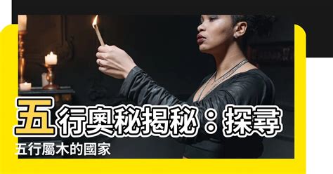 國家五行屬性|【國家五行】揭秘國家五行屬性！旅遊選對地方，運勢水漲船高 –